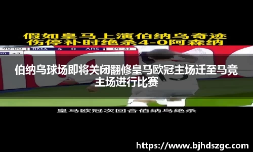 伯纳乌球场即将关闭翻修皇马欧冠主场迁至马竞主场进行比赛
