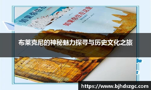 布莱克尼的神秘魅力探寻与历史文化之旅