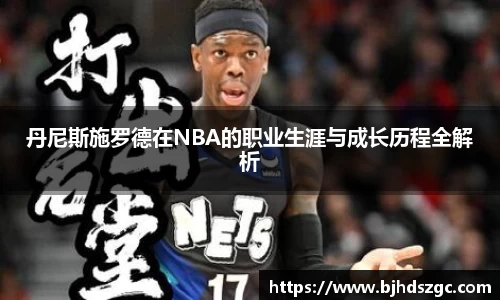 丹尼斯施罗德在NBA的职业生涯与成长历程全解析