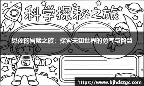 恩佐的冒险之旅：探索未知世界的勇气与智慧
