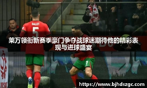 莱万领衔新赛季豪门争夺战球迷期待他的精彩表现与进球盛宴