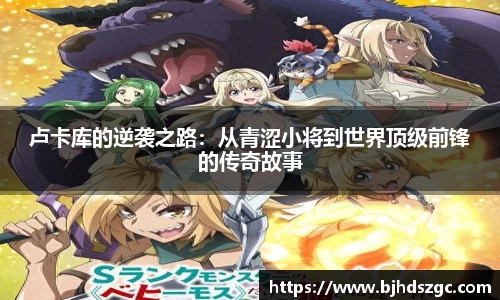 卢卡库的逆袭之路：从青涩小将到世界顶级前锋的传奇故事