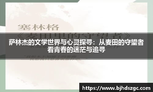 萨林杰的文学世界与心灵探寻：从麦田的守望者看青春的迷茫与追寻