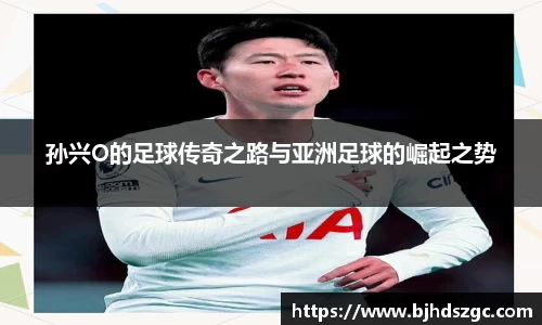 孙兴O的足球传奇之路与亚洲足球的崛起之势