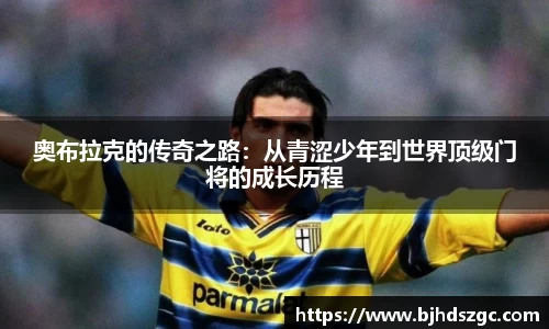 奥布拉克的传奇之路：从青涩少年到世界顶级门将的成长历程